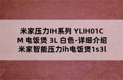 米家压力IH系列 YLIH01CM 电饭煲 3L 白色-详细介绍 米家智能压力ih电饭煲1s3l